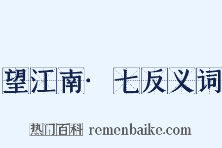 望江南·七反义词是什么意思的图片